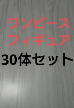 ワンピースフィギュア30体セット ルフィ ゾロ エース