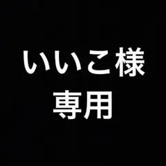 いいこ様☆専用