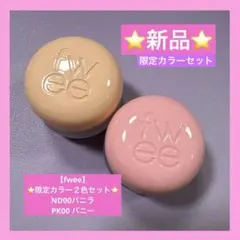 【新品】fwee プリンポット❤️限定２色❤️（バニラ＆バニー）