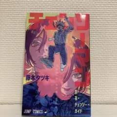 映画 チェンソーマン レゼ篇 入場者特典 第一弾 恋・花・チェンソー・ガイド