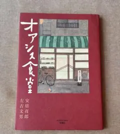 オアシス食堂