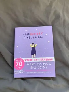 私は私のままで生きることにした