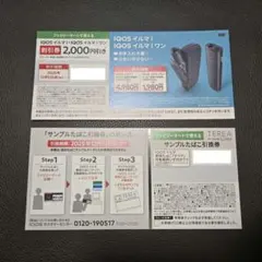 ファミマ限定 iQOS イルマi&イルマiワン 割引券&タバコ引換券セット