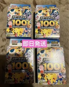 ポケモンカード　スタートデッキ100 4個　新品未開封