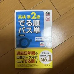 英検準2級でる順パス単 文部科学省後援