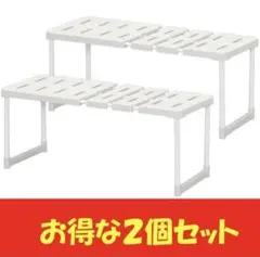 【アイリスオーヤマ】 伸縮棚 整理棚 2個セットのサムネイル