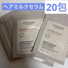 L'Occitane Réparation Intense 6mL×20包