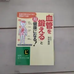 「血管を鍛える」と超健康になる!
