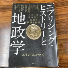 エブリシング・ヒストリーと地政学 マネーが生み出す文明の「破壊と創造」