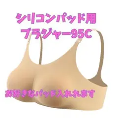 シリコンパッドブラ 95C 補正 バストアップ コスプレ 1172
