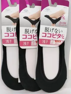 脱げないココピタ 浅履き 小さめサイズ 21〜23㎝ 黒 3足