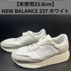 【未使用23.0cm】NEW BALANCE 237 ホワイト