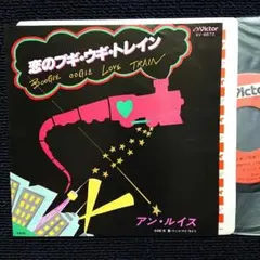 未使用 アンルイス 恋のブギウギトレイン 12インチ - メルカリ