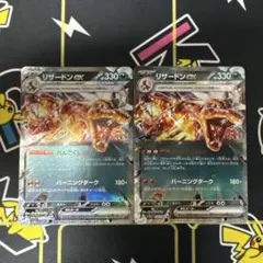 ポケカ　リザードンex RR 2枚 SV3 黒炎の支配者 066/108