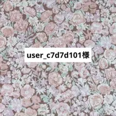 user_c7d7d101様専用ページ