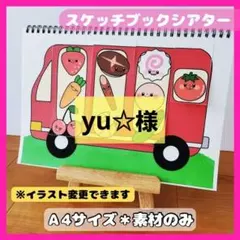 yu☆様 リクエスト 2点 まとめ商品　スケッチブックシアター保育教材