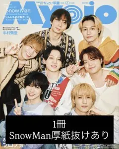 ちっこいMyojo 明星 2026年6月号 1冊（SnowMan厚紙抜けあり）