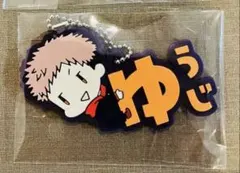 新品　呪術廻戦 虎杖悠仁 おなまえぴたんコ ラバーマスコット