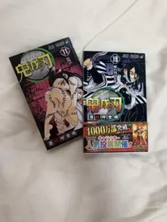 鬼滅の刃 19（吾峠呼世晴）、11 （吾峠呼世晴）2巻セット　美品