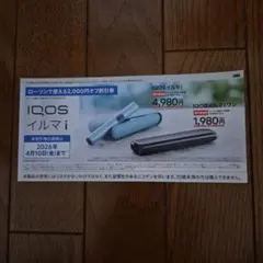 IQOS イルマ/アイコスイルマiワン/2000円割引券/ローソン
