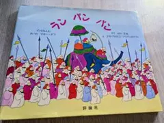 絵本 ランパンパン インド民話 - メルカリ
