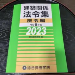 建築関係法令集 法令編 2025 線引き インデックス済 建築関係法令集 法令編 令和7年版 2025 基本建築関係法令集