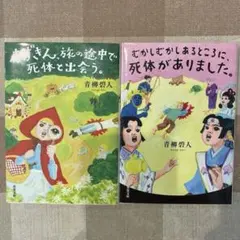 赤ずきん、旅の途中で死体と出会う。 むかしむかしあるところに、死体がありました。