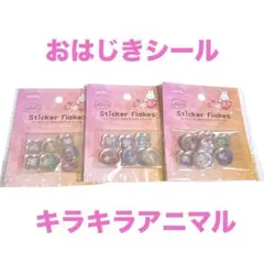 amifa フレークシール おはじき キラキラアニマルSticker 3セット