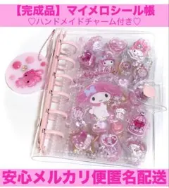 【完成品】マイメロシール帳 おすそ分けハンドメイド人気A7サイズ