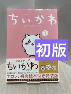 2026年最新】ちいかわ 1巻 初版の人気アイテム - メルカリ