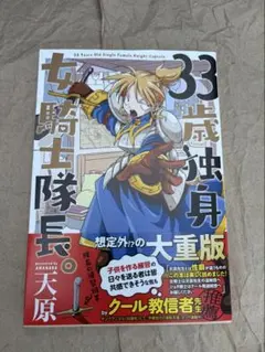 33歳独身女騎士隊長 天原 漫画のサムネイル