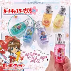 カードキャプターさくら　カプセルリップケース さくら&小狼