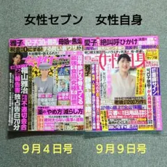 【情報誌】「女性セブン 9月4日号」「女性自身 9月9日号」 2冊セット