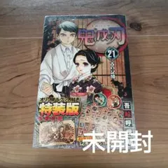 【未開封】鬼滅の刃 第21巻 特装版