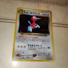 全面ホロ　わるいポリゴン2 旧裏　ポケモンカード