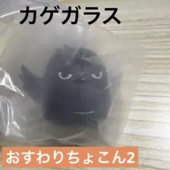 ハイキュー‼︎ おすわりちょこん2 影山飛雄　カゲガラス