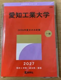 【新品】愛知工業大学 2027年版 赤本（2026年度過去問のみ収載）