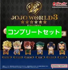 コンプリート　ジョジョの奇妙な冒険　カプセル　フィギュア　ガチャ　ジョジョコレ