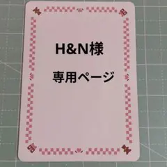 H&N様専用ページ