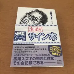サビシーマン　松尾スズキ　サイン本