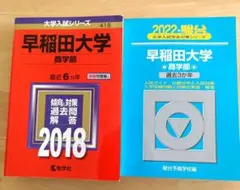 9年分 早稲田大学 商学部 赤本2018年 青本 2022年度 書込無