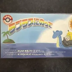 ラプラスにのって 未開封CD 初回特典カスミのてあて ポケモンカード