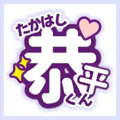 ★匿名配送・簡単オーダー★ なにわ男子 高橋恭平 うちわ文字 オーダー 緑