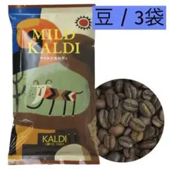 未開封3袋 KALDI カルディコーヒー 豆 マイルドカルディ 200gのサムネイル