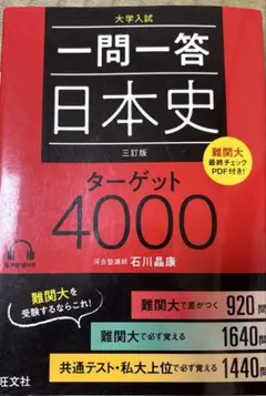 一問一答日本史ターゲット4000 大学入試