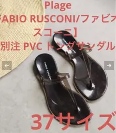 【新品】Plage /ファビオルスコーニ別注 PVC トングサンダル37