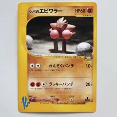 は*！様 シバのエビワラー ● ポケモンカード★VS 083/141のサムネイル