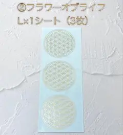 【永遠の喜び】②フラワーオブライフ　ステッカーL×1シート（ステッカー3枚）
