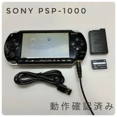 【動作確認済み】　PSP 1000 メモリースティックセット 異音なし