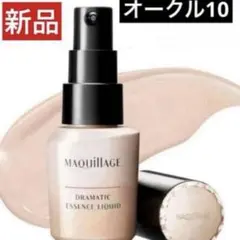新品　マキアージュ　ドラマティック エッセンスリキッドオークル10